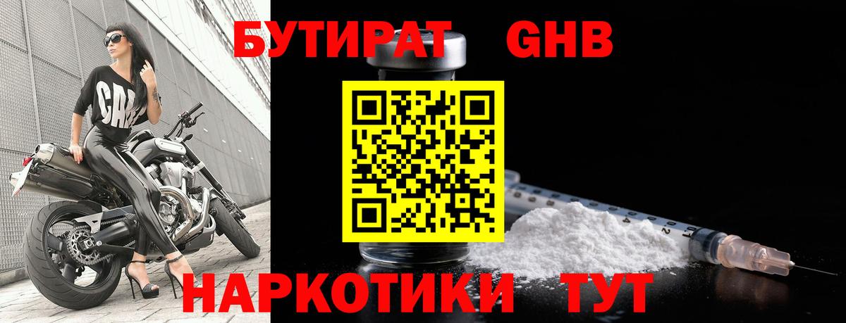 Бутират 1.4BDO  Вход с VPN  Рузаевка 