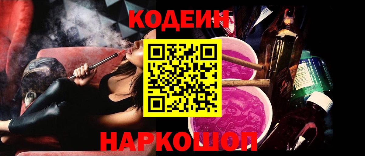 Codein напиток Lean (лин)  Кодеиновый сироп Lean Purple Drank  Вход с VPN  Рузаевка 