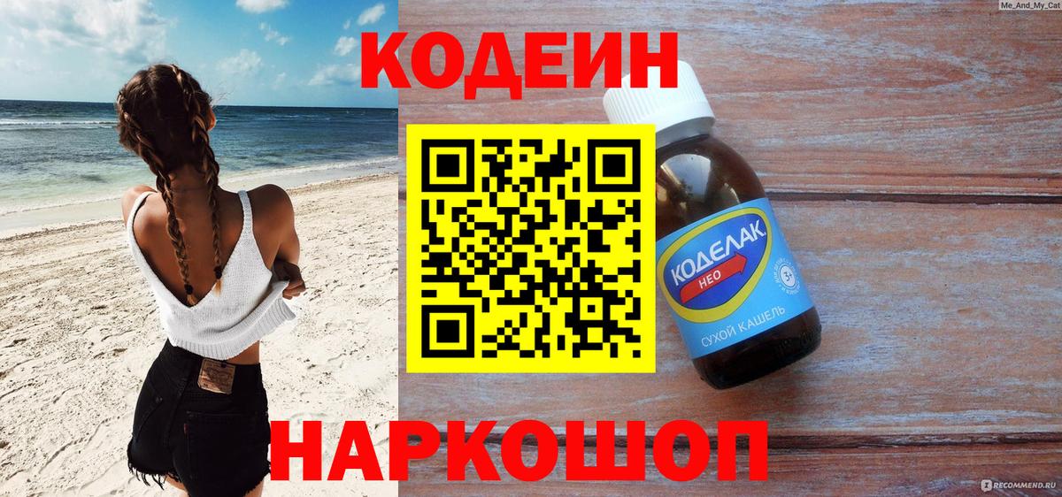 Codein напиток Lean (лин) Рузаевка